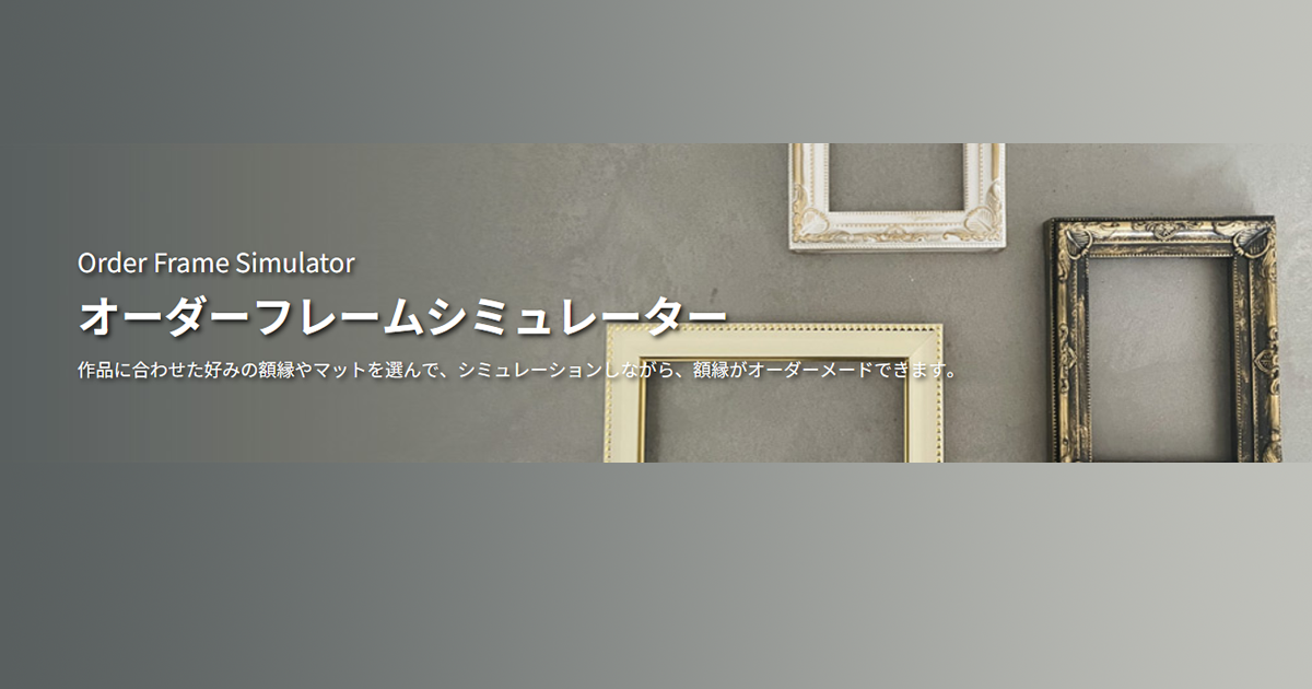 オーダーフレームシミュレーター